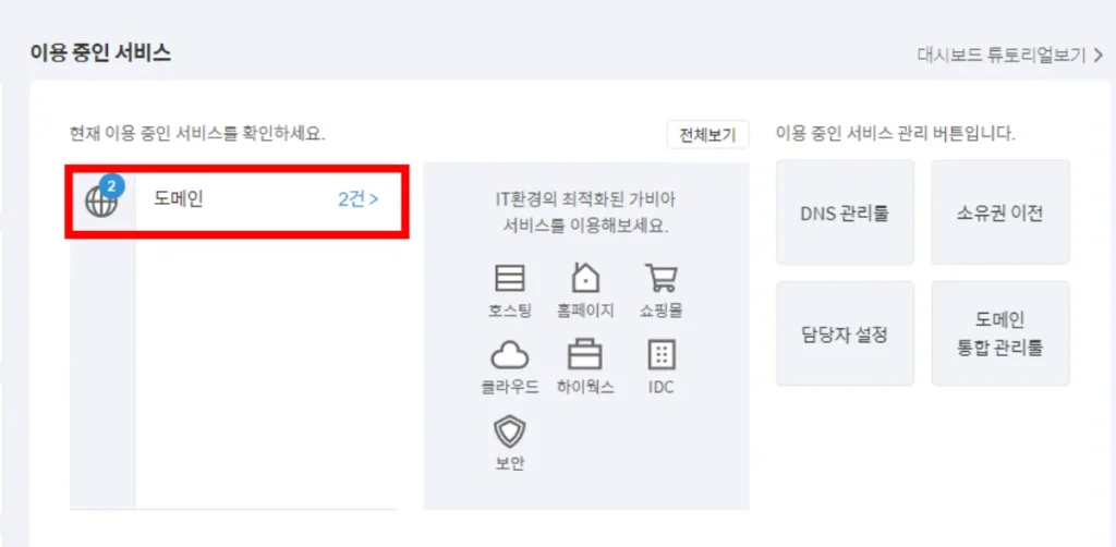 가비아 DNS 확인 방법 2