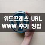 워드프레스 URL WWW 추가 방법