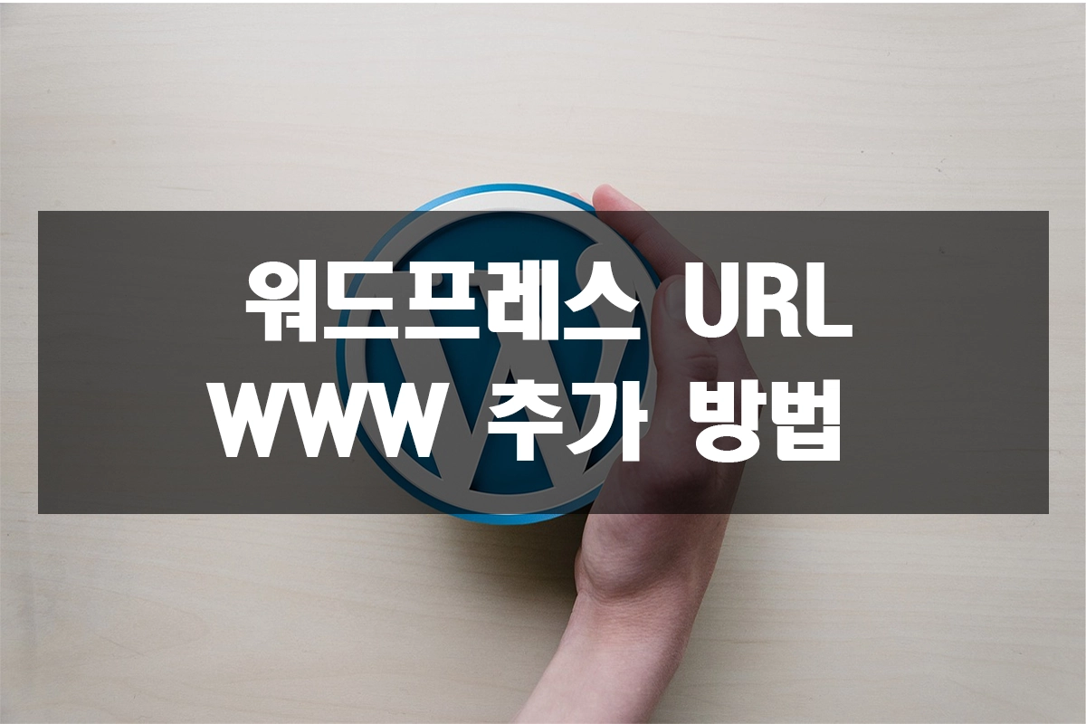 워드프레스 URL WWW 추가 방법